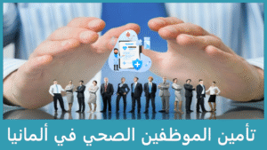 تأمين الموظفين الصحي في ألمانيا