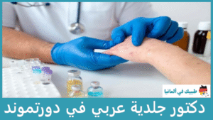 دكتور جلدية عربي في دورتموند