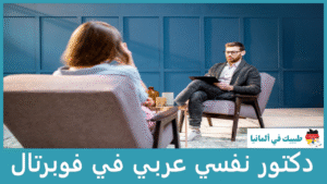 دكتور نفسي عربي في فوبرتال