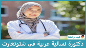 دكتورة نسائية عربية في شتوتغارت