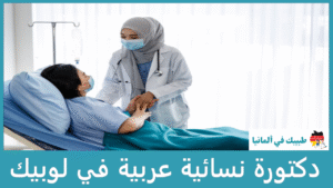 دكتورة نسائية عربية في لوبيك