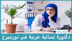 دكتورة نسائية عربية في نورنبيرغ