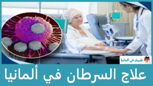 علاج السرطان في ألمانيا