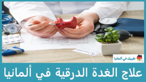 علاج الغدة الدرقية في ألمانيا