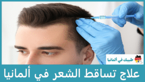 علاج تساقط الشعر في ألمانيا