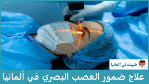 علاج ضمور العصب البصري في ألمانيا