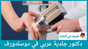 دكتور جلدية عربي في دوسلدورف