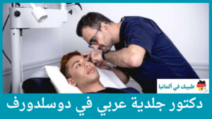 دكتور جلدية عربي في دوسلدورف