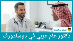 دكتور عام عربي في دوسلدورف