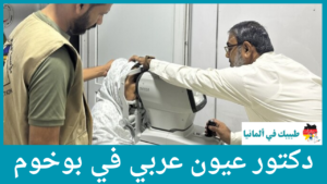 دكتور عيون عربي في بوخوم