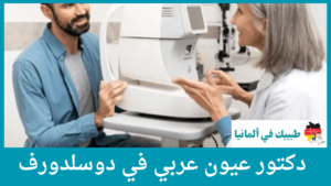 دكتور عيون عربي في دوسلدورف