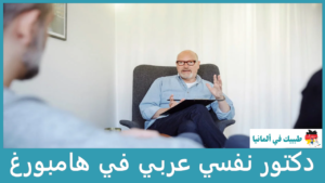 دكتور نفسي عربي في هامبورغ