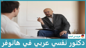 دكتور نفسي عربي في هانوفر