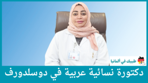 دكتورة نسائية عربية في دوسلدورف