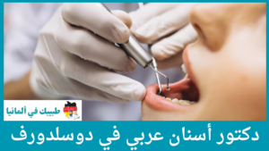 دكتور أسنان عربي في دوسلدورف