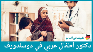 دكتور اطفال عربي في دوسلدورف