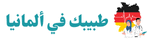دليلك الشامل للأطباء العرب في ألمانيا