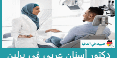 أفضل 40 دكتور أسنان عربي في برلين كل المناطق