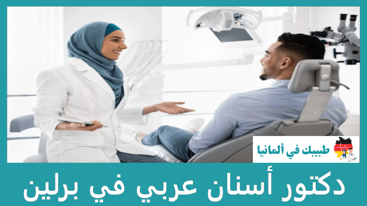دكتور أسنان عربي في برلين