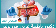 افضل 10 دكتور باطنية عربي في برلين الاعلى تقييما
