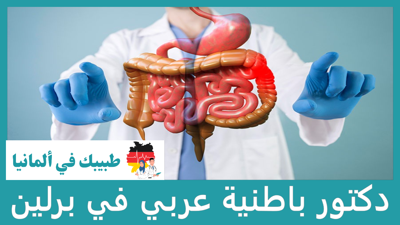 دكتور باطنية عربي في برلين