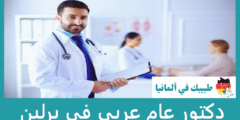 افضل 30 دكتور عام عربي في برلين عن تجربة
