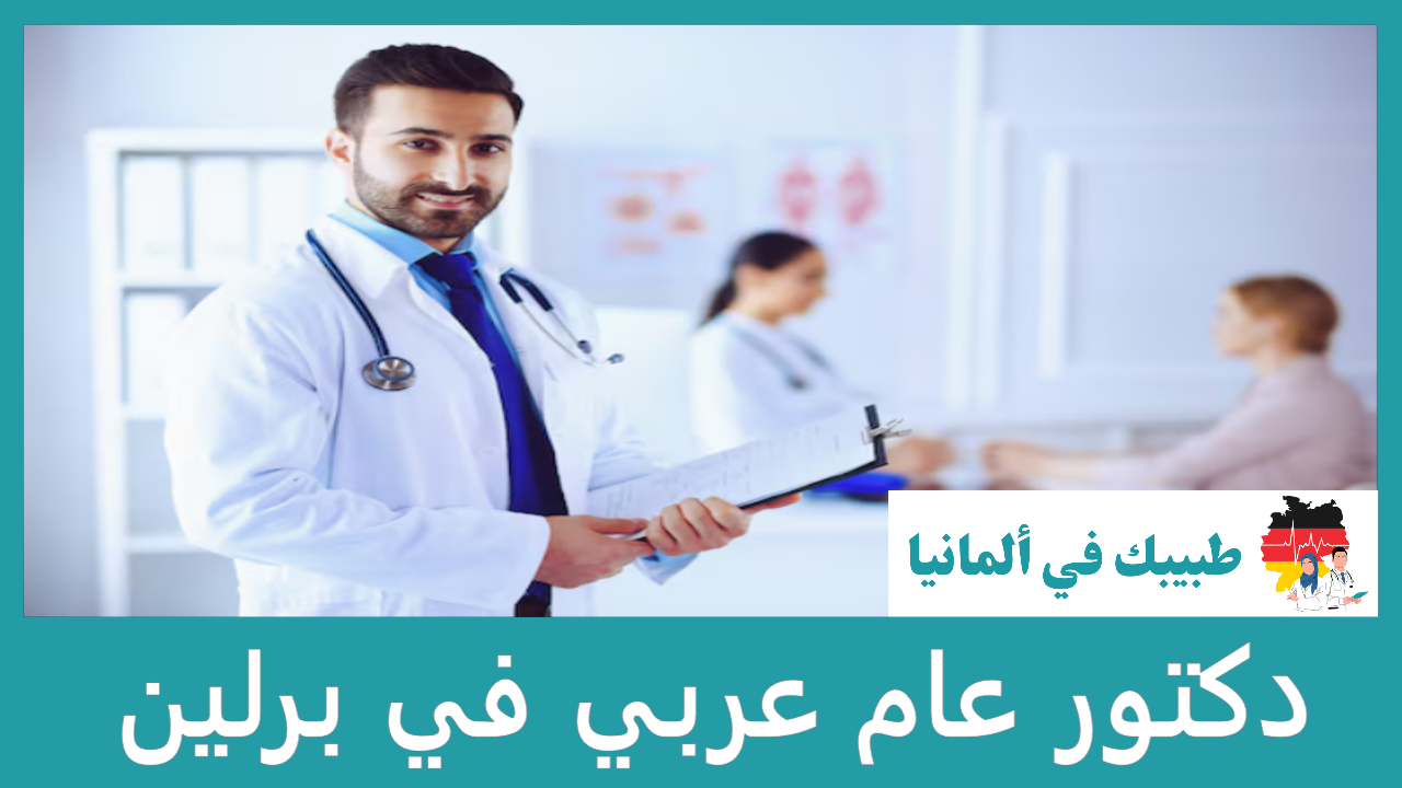 افضل 30 دكتور عام عربي في برلين عن تجربة