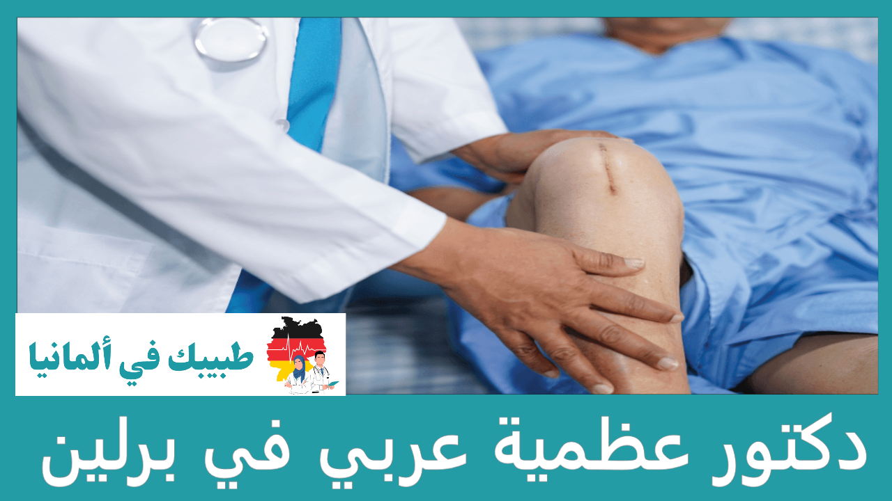 دكتور عظمية عربي في برلين