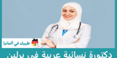افضل 10 دكتورة نسائية عربية في برلين عن تجربة