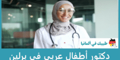 أفضل 8 دكتور أطفال عربي في برلين حسب التقييمات