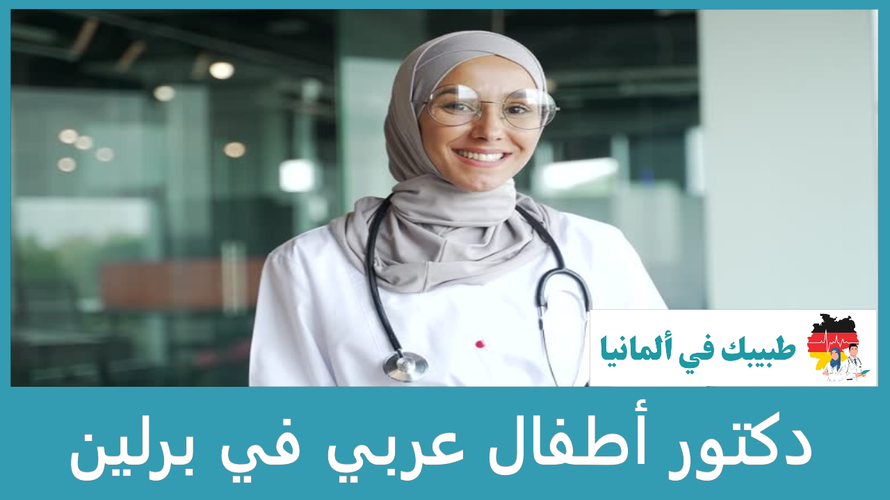 دكتور أطفال عربي في برلين