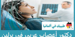أفضل 10 دكتور أعصاب عربي في برلين حسب التقييمات