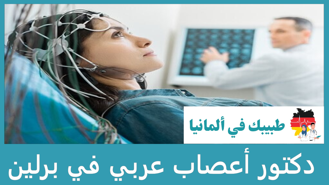 دكتور أعصاب عربي في برلين