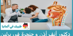 أفضل 6 دكتور أنف أذن وحنجرة في برلين عن تجربة