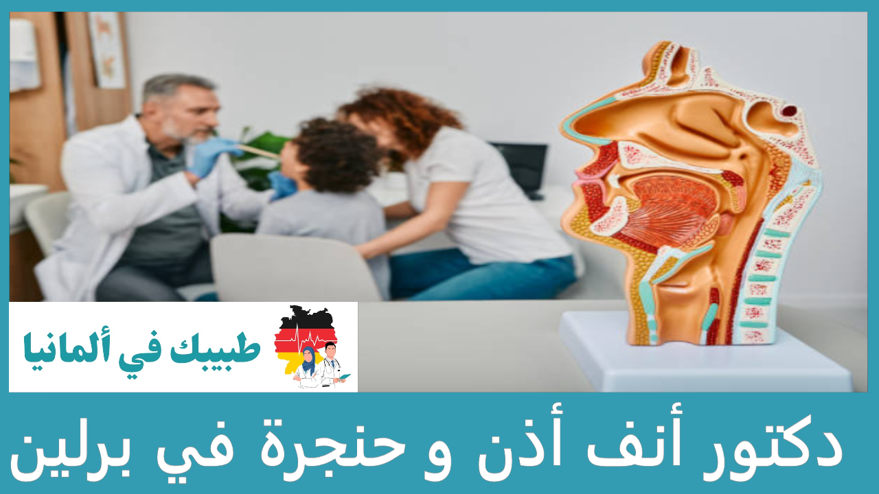 دكتور أنف أذن و حنجرة في برلين