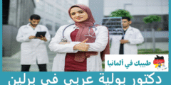 أفضل 5 دكتور بولية عربي في برلين حسب التقييمات