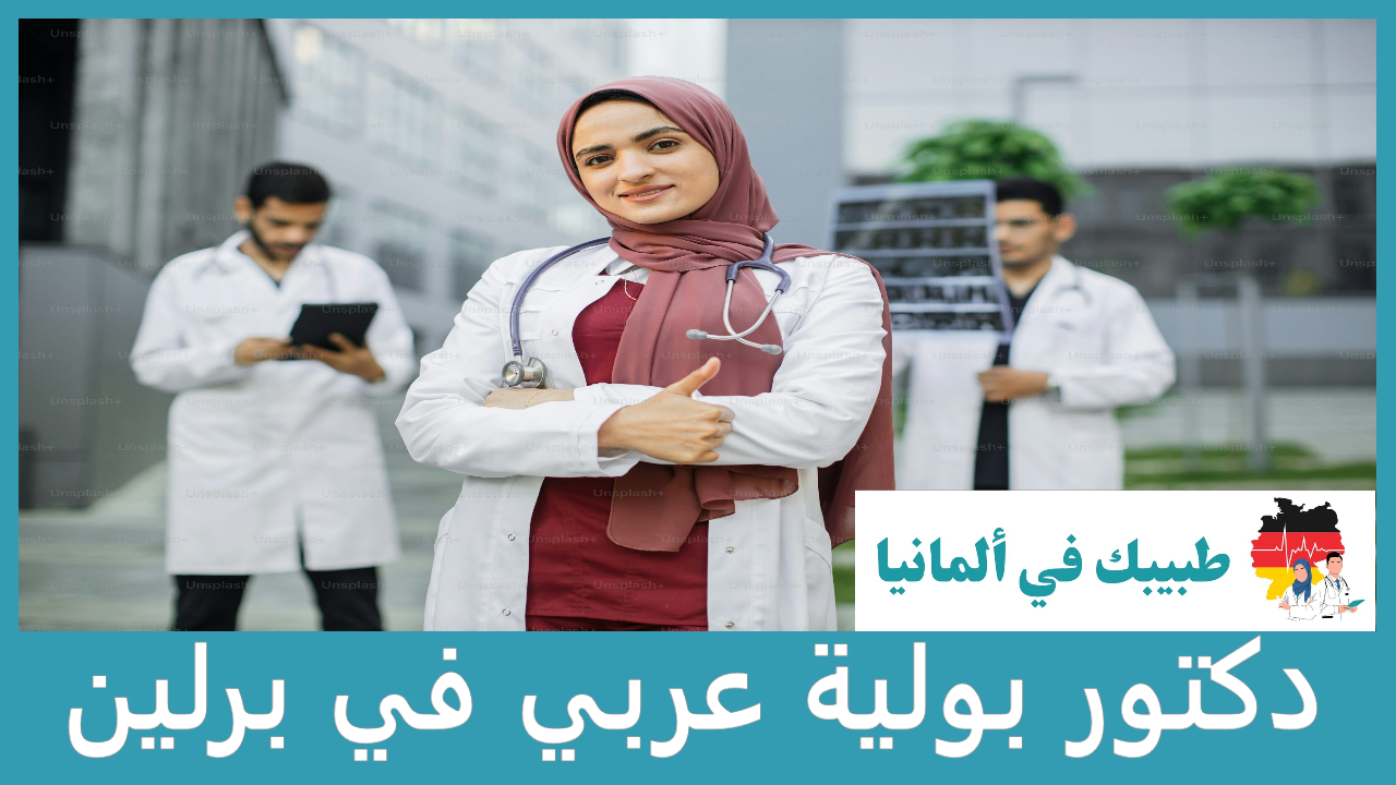 دكتور بولية عربي في برلين