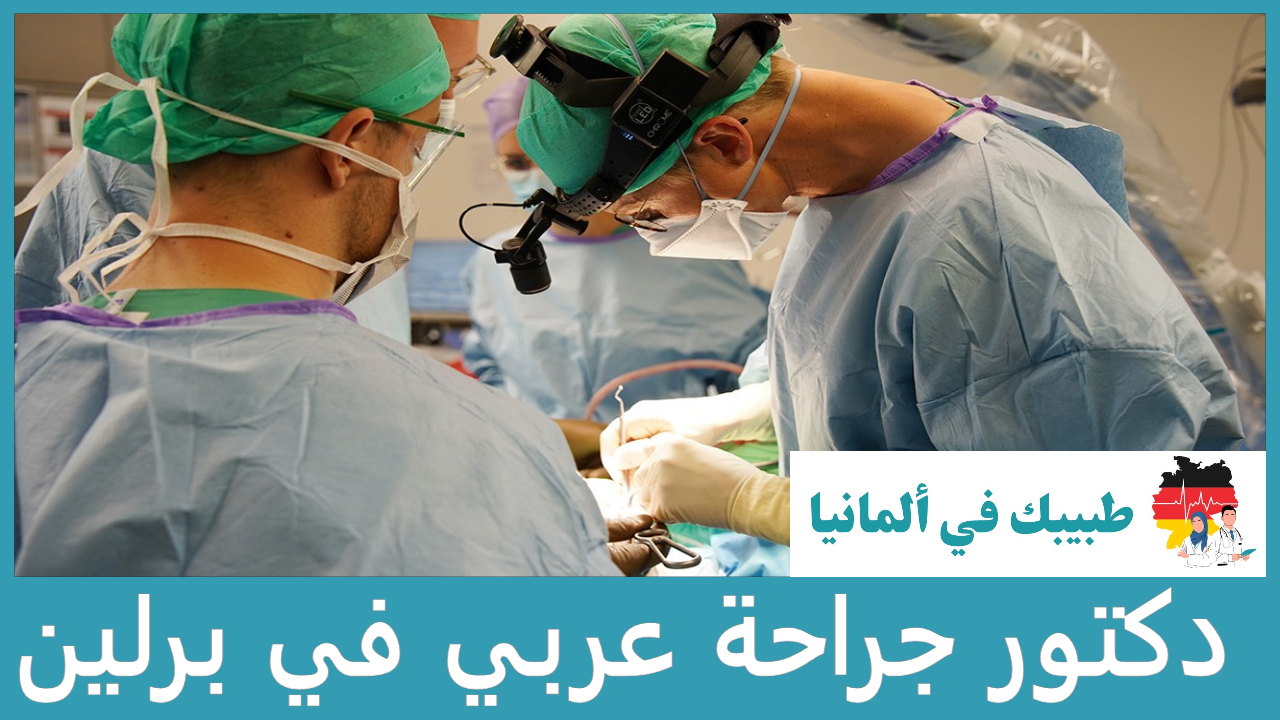 دكتور جراحة عربي في برلين