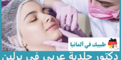افضل 6 دكتور جلدية عربي في برلين حسب التقييمات