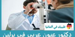 افضل 9 دكتور عيون عربي في برلين عن تجربة
