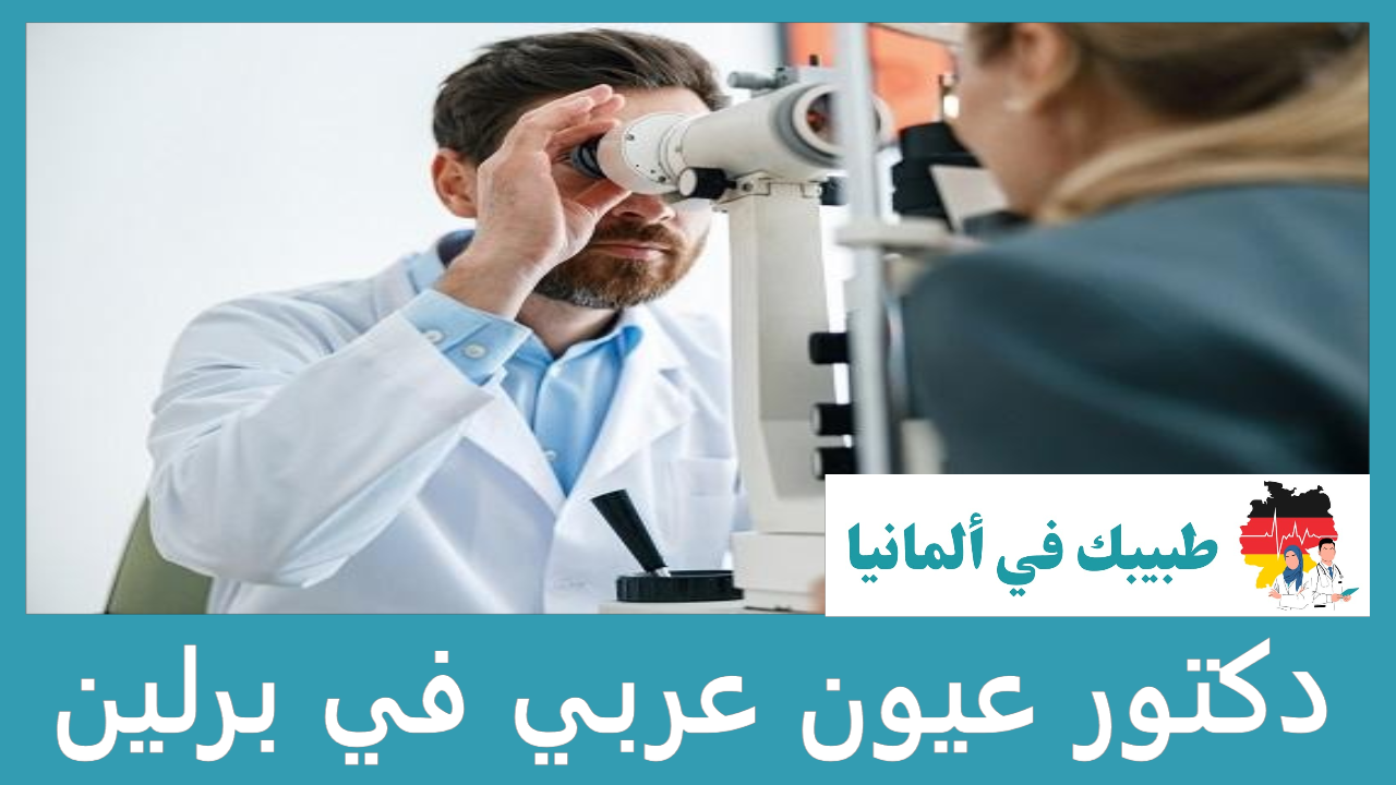 دكتور عيون عربي في برلين