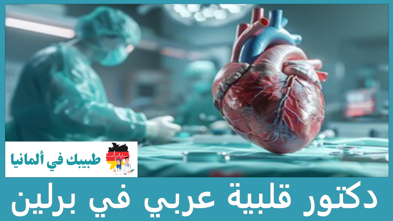 دكتور قلبية عربي في برلين
