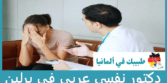 أفضل 5 دكتور نفسي عربي في برلين عن تجربة