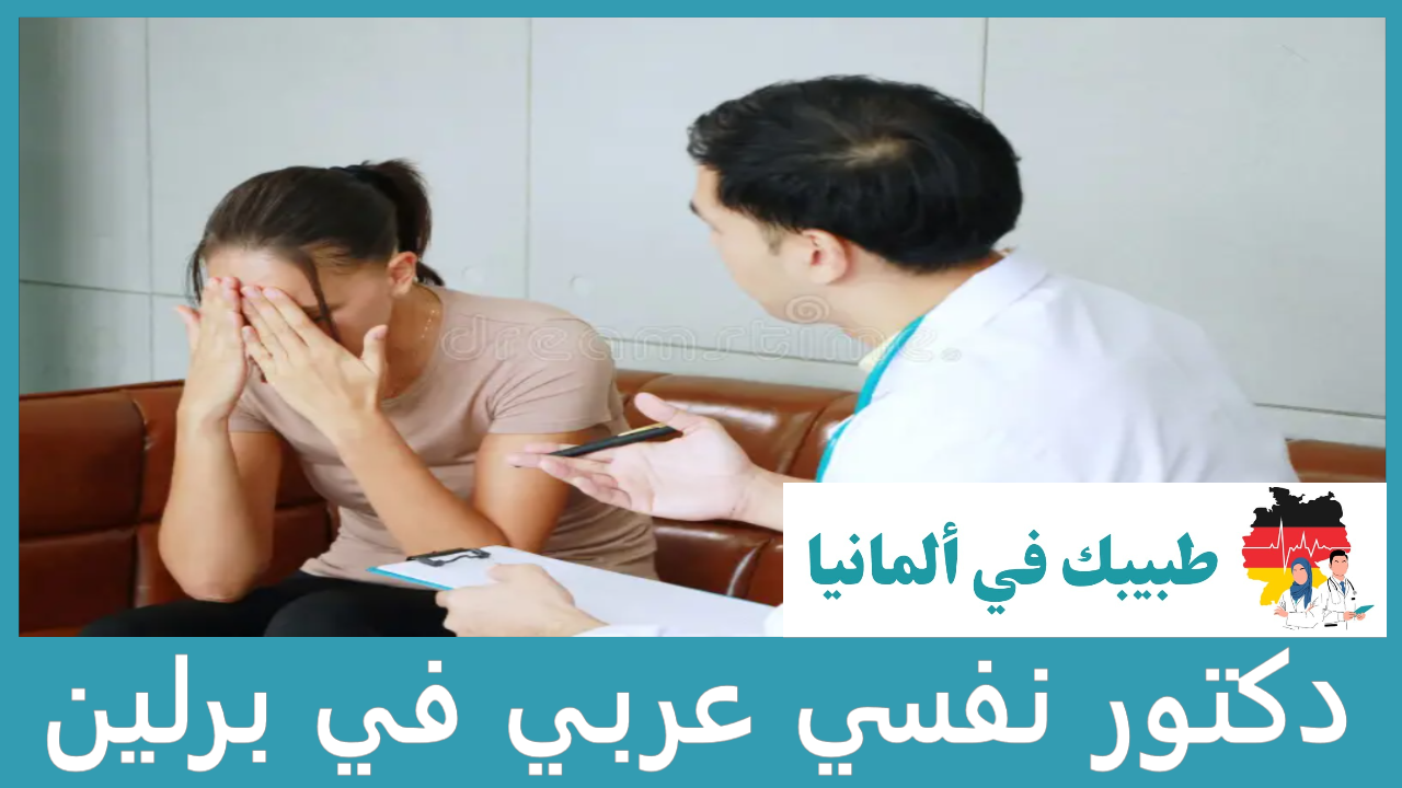 دكتور نفسي عربي في برلين