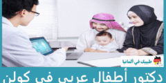 أفضل 3 دكتور أطفال عربي في كولن حسب التقييمات