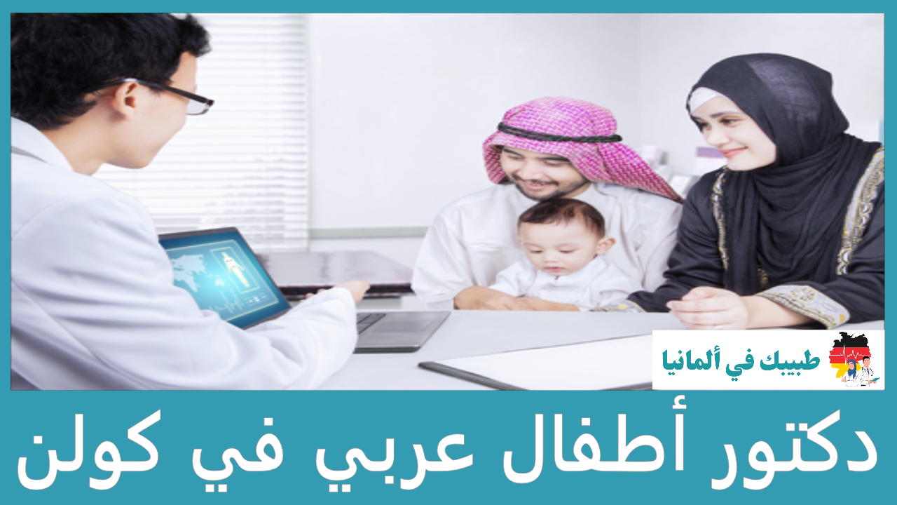 دكتور أطفال عربي في كولن