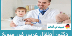 أفضل 3 دكتور أطفال عربي في ميونخ حسب التصنيفات
