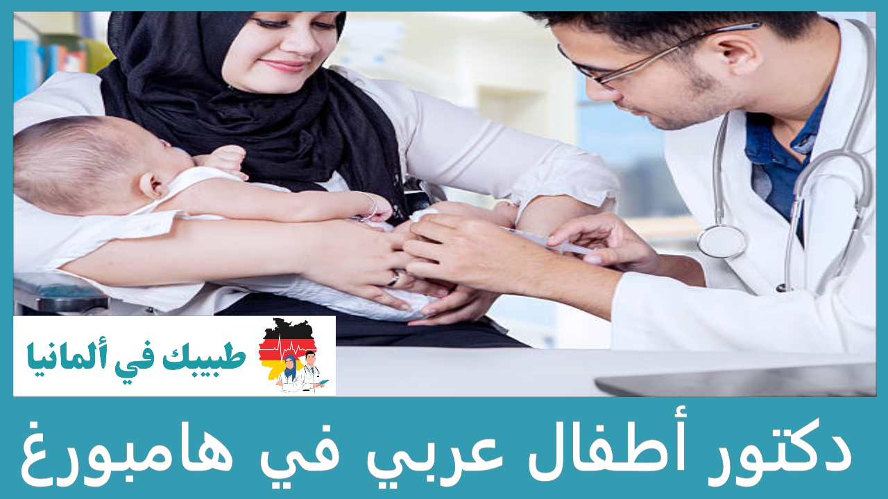 دكتور أطفال عربي في هامبورغ