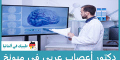 أفضل 3 دكتور أعصاب عربي في ميونخ حسب التصنيفات