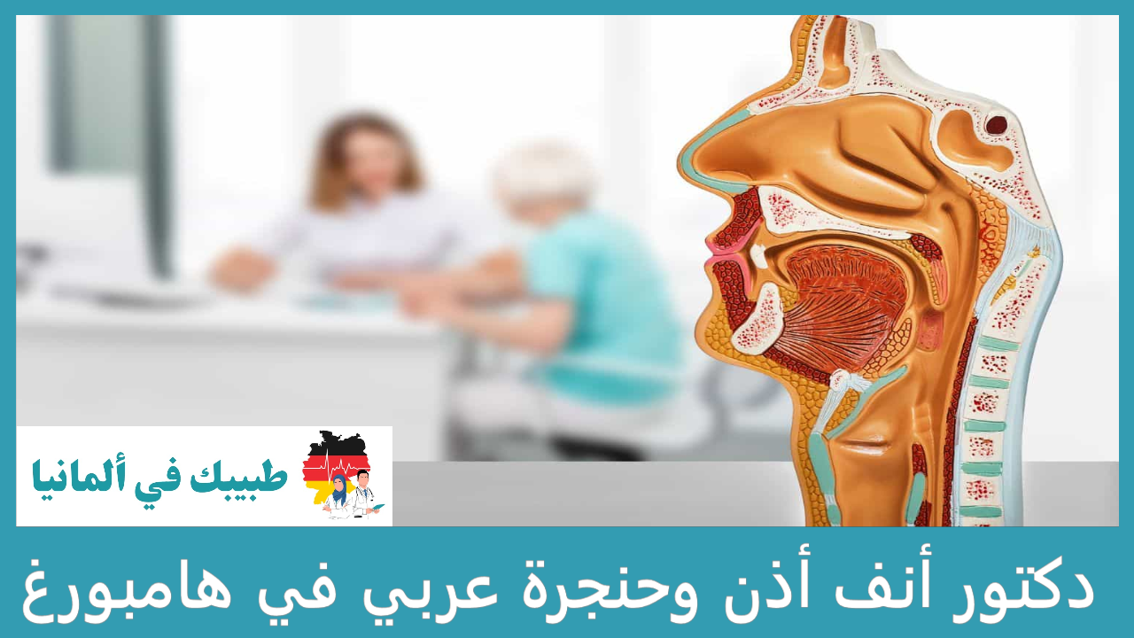 دكتور أنف أذن وحنجرة عربي في هامبورغ